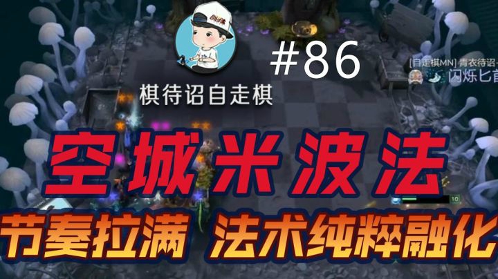 【棋待诏#104】新赛季定位赛，巨魔六骑士是真香