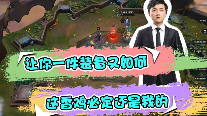 云顶之弈仙凡：让你一件装备又如何，这香鸡必定还是我的