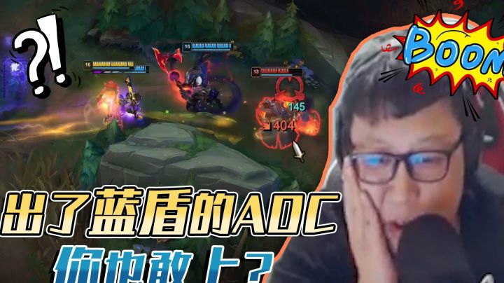 出了蓝盾的ADC你也敢上？你个臭弟弟 东北大鹌鹑 英雄联盟