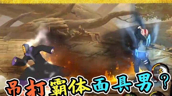 火影名超：吊打霸体面具男？就突出一个稳字！