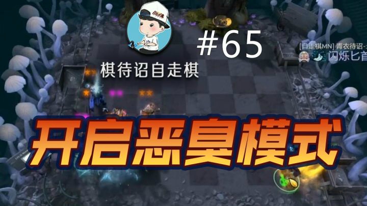 棋待诏#65【开启恶臭模式】