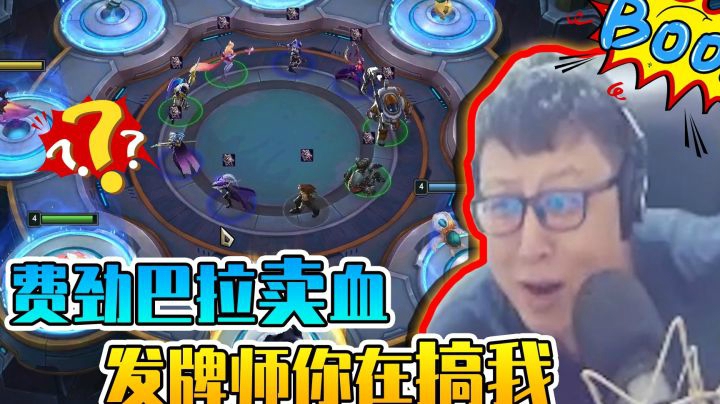 费劲巴拉卖血，发牌师你在搞我