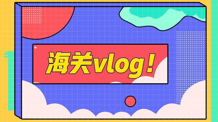 海关vlog！