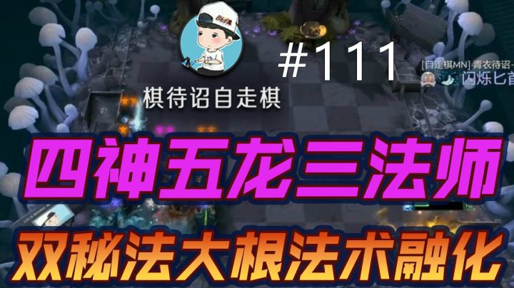 棋待诏#111：四神五龙三法师【双秘法大根法术融化】