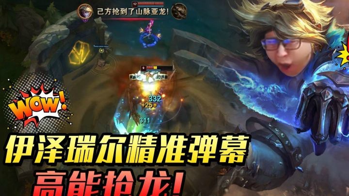 伊泽瑞尔精准弹幕高能抢龙，阁下就是龙的传人？