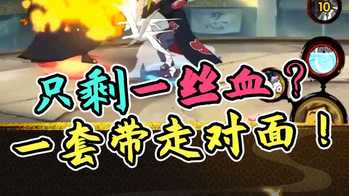火影名超：只剩一丝血？迪达拉一套带走对面！