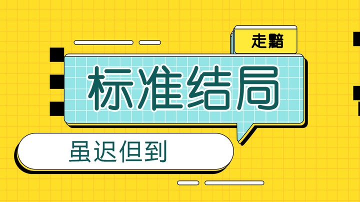 标准结局，虽迟但到