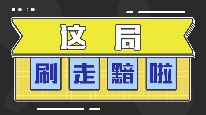 这局刷走黯啦