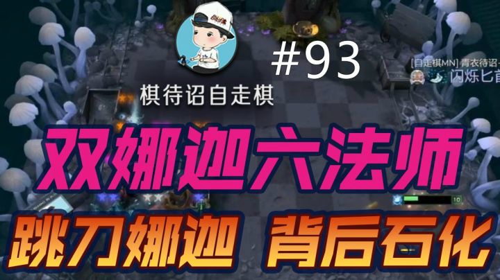 棋待诏#93：双娜迦六法师【跳刀娜迦】