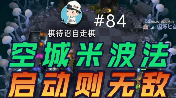 棋待诏#84：空城米波法，启动则无敌