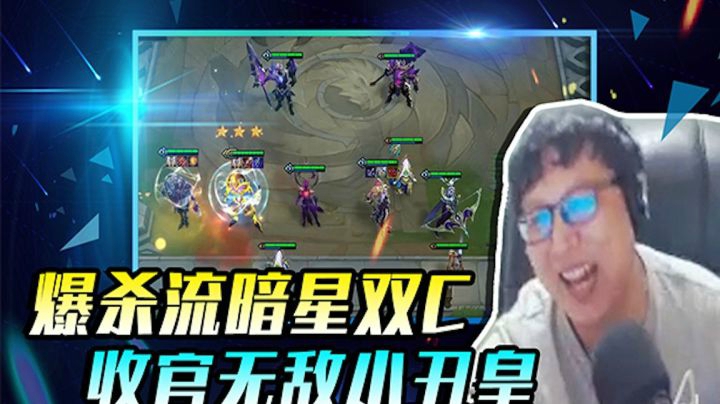 13血第八逆袭到第一，爆杀流暗星双C席卷云顶！