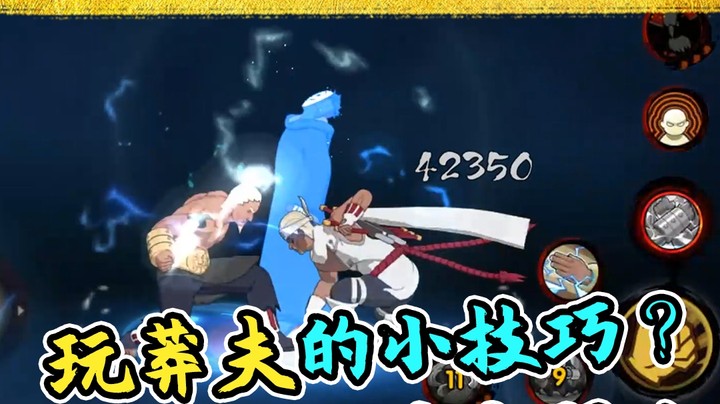 火影名超：玩莽夫的小技巧？无脑莽夫真好玩！