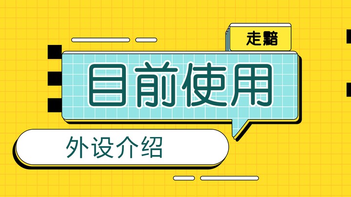 目前使用外设介绍