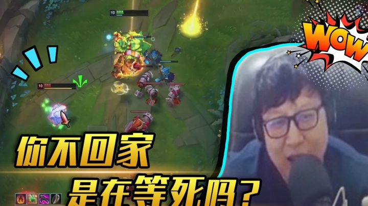 我不回家是在等闪现，你不回家是在等死吗？