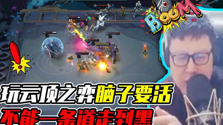 玩云顶之弈，脑子要活，不能一条道走到黑啊