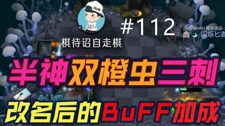 棋待诏#112：【改名后的Buff加成】半神双橙虫三刺