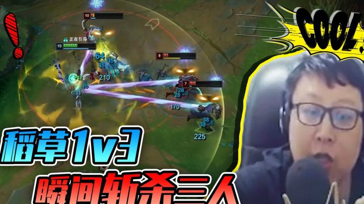 稻草1v3瞬间斩杀三人，简直是视觉盛宴！