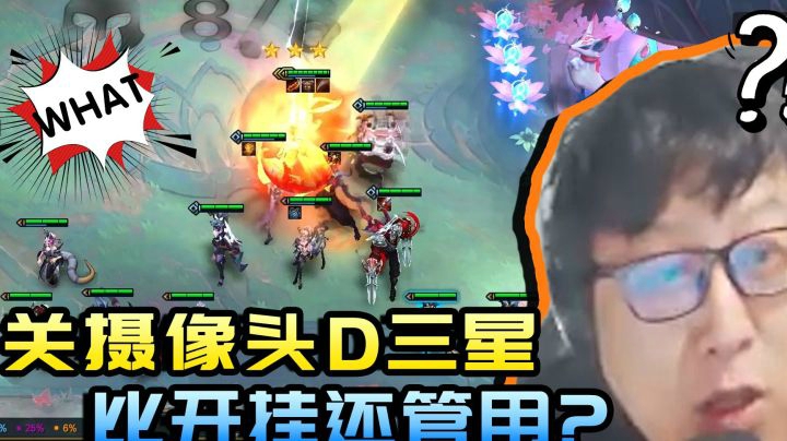 好家伙，关摄像头D三星比开挂还管用，玄学主播关注了