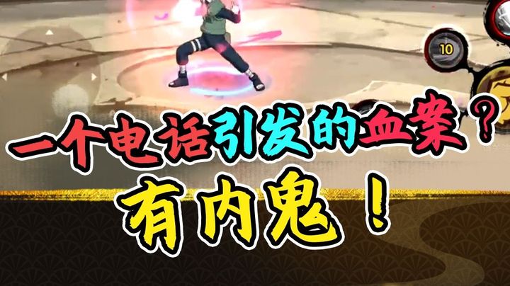 火影名超：一个电话引发的血案？有内鬼！