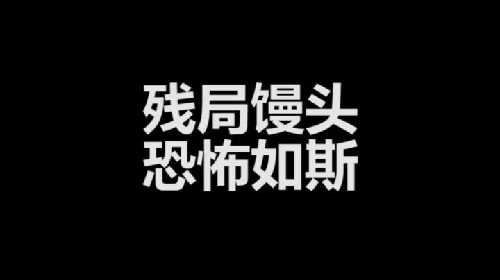 残局馒头，恐怖如斯