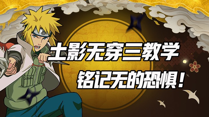 土影无穿三教学