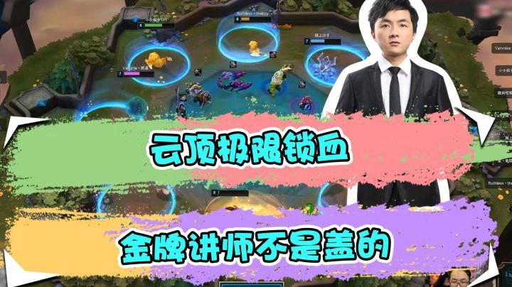 云顶之弈仙凡：云顶极限锁血，金牌讲师不是盖的