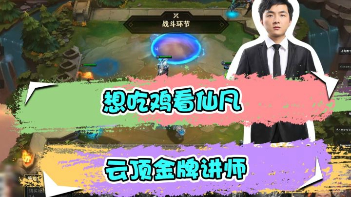 云顶之弈仙凡：想吃鸡看仙凡，云顶金牌讲师1