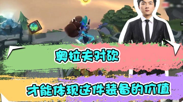 云顶之弈仙凡：奥拉夫对砍，才能体现这件装备的价值
