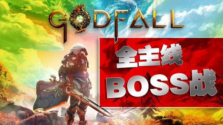 《神陨GodFall》全主线BOSS击杀集锦：怨灵之主德西莫斯