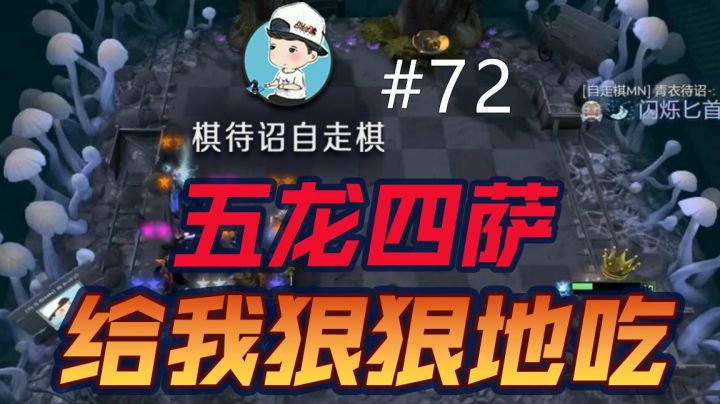 棋待诏#72【五龙四萨，给我狠狠地吃！】