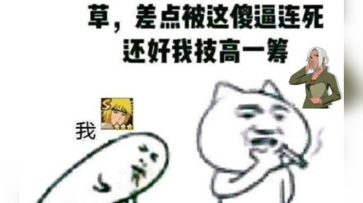 人类迷惑行为，还好我技高一筹！