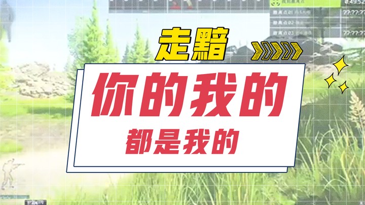 你的我的，都是我的