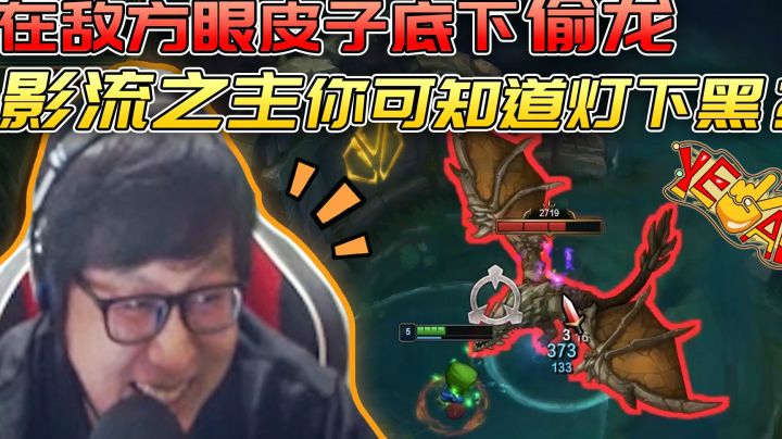 在敌方眼皮子底下偷龙，影流之主你可知道灯下黑？