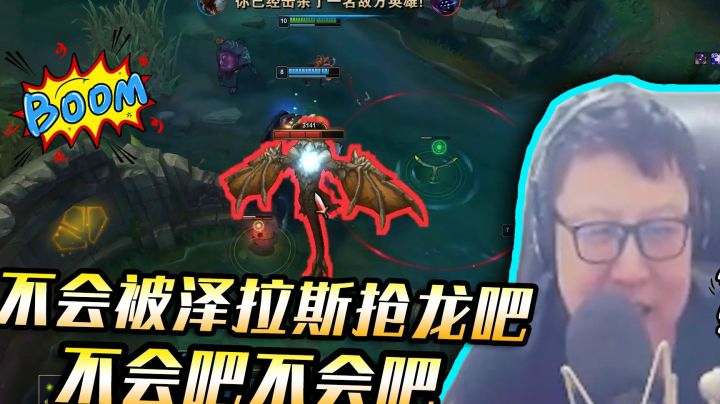 不会被泽拉斯抢龙吧，不会吧不会吧不会吧