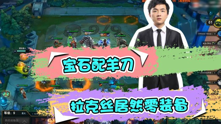 云顶之弈仙凡：宝石配羊刀，拉克丝居然零装备