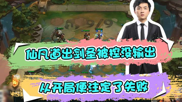 云顶之弈仙凡：仙凡道出剑圣被控没输出，从开局便注定了失败1