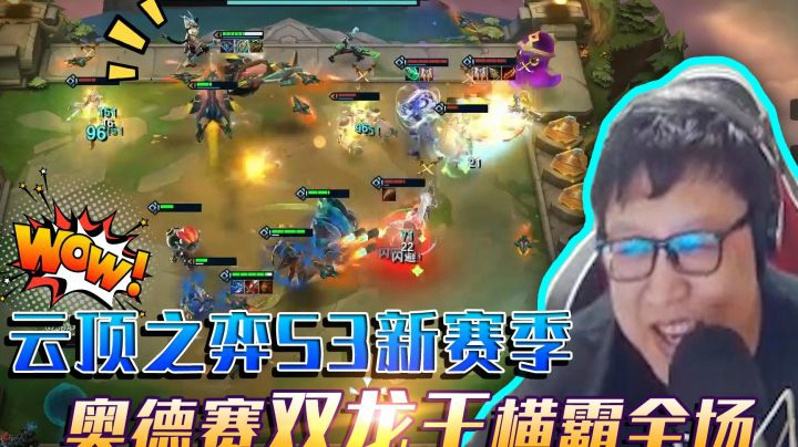 云顶之弈S3新赛季，奥德赛双龙王横霸全场