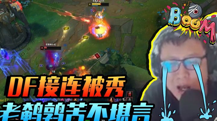 开饭啦！DF技能接连被秀，老鹌鹑苦不堪言