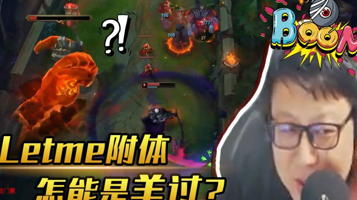 Letme附体怎能是“羊过”？我现在奥恩可稳了！