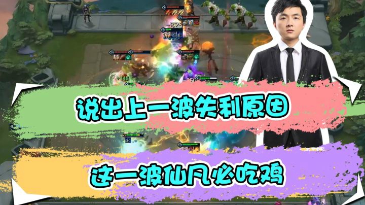 云顶之弈仙凡：说出上一波失利原因，这一波仙凡必吃鸡