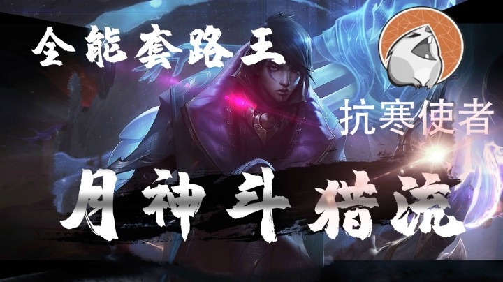 月神斗猎版本答案厄斐琉斯永远的神