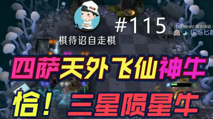 棋待诏#115：【恰！三星陨星牛】四萨天外飞仙神牛