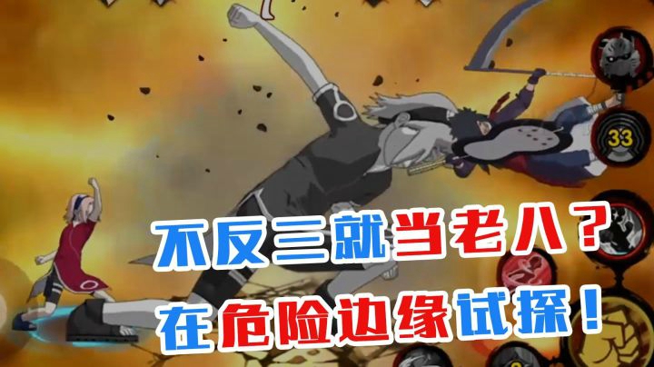 火影名超：不反三就当老八？在危险边缘反复试探！