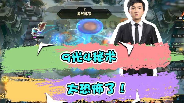 云顶之弈仙凡：9光4秘术，太恐怖了！！