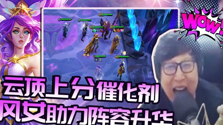 云顶强心针，上分催化剂，风女出马助力阵容升华