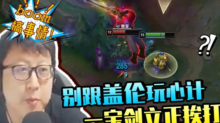 别跟盖伦玩心计，一宝剑教鹌鹑立正挨打