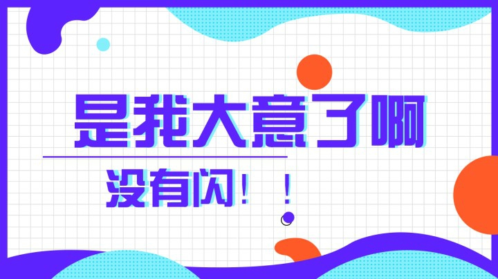 大意了大意了！