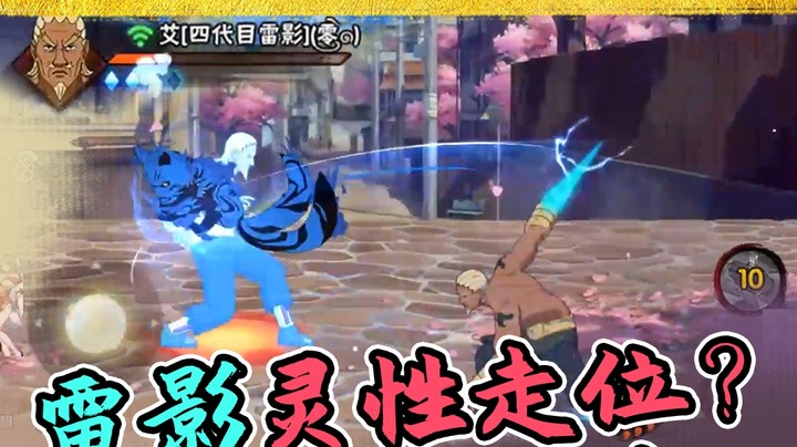 火影名超：雷影灵性走位？残血也能反杀！