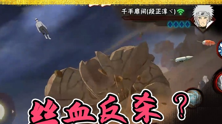 火影名超：丝血反杀？我咋就控制不住我的手呢！