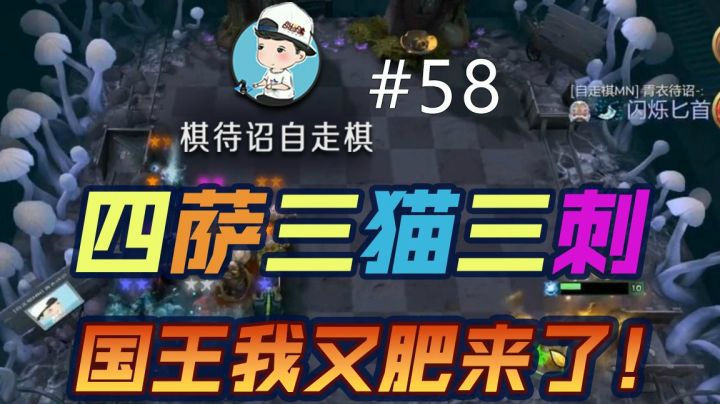 【棋待诏#58】四萨三猫三刺，国王我又肥来了！